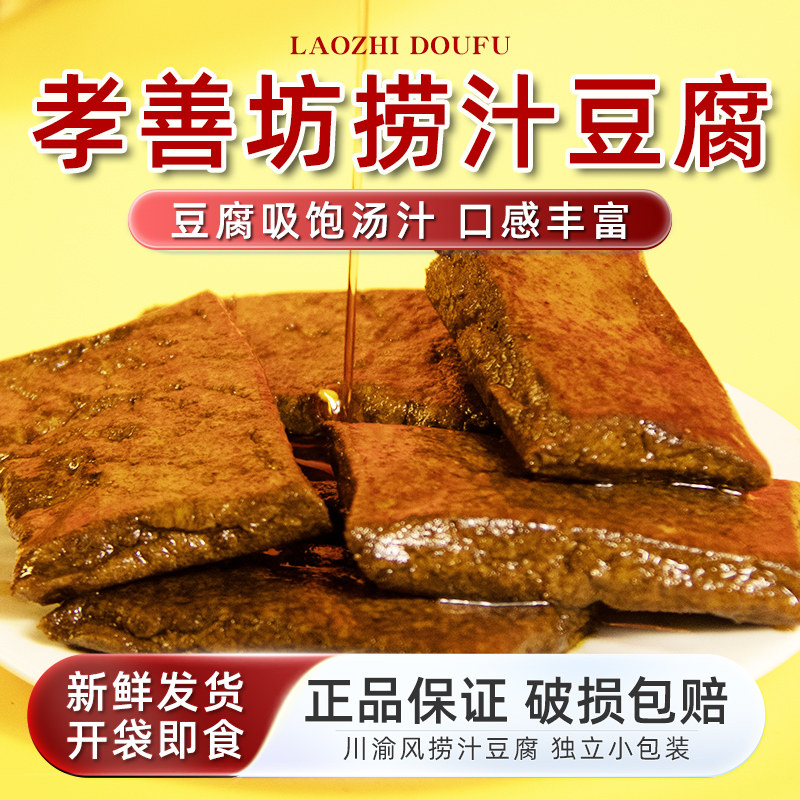 捞汁豆腐四川特产素食麻辣休闲零食小吃孝善坊豆腐干卤香辣豆制品