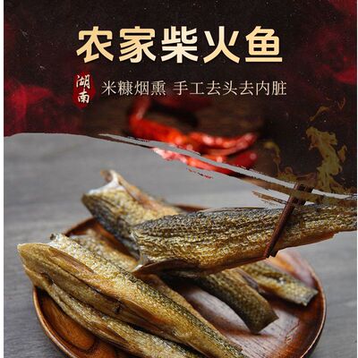 湖南特产火焙鱼干下饭柴火鱼农家自制腊鱼烟熏叼子鱼淡水小鱼干货