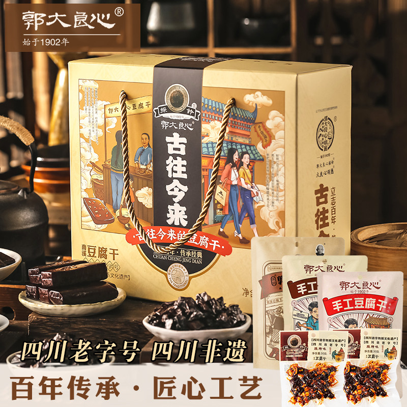 郭大良心豆腐干混合味礼盒600g南溪手工豆干古往今来礼盒装多口味