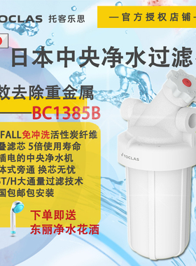 日本TOCLAS家用中央净水机大通流量台下自来水过滤器全屋净水系统