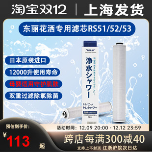 TORAY日本东丽花洒滤芯替换装RSC.51除氯过滤芯净化器RS51/52/53
