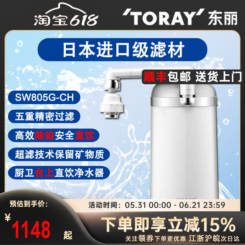 TORAY日本东丽家用厨房台式净水器SW805G-CH大通量超滤高效过滤器