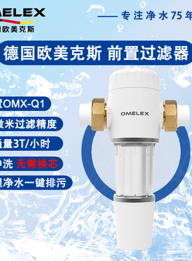 德国欧美克斯家用前置过滤器OMX-Q1全屋净水反冲洗自来水中央滤水