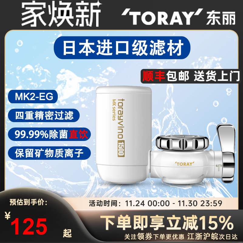 TORAY日本东丽净水器MK2EG家用厨房龙头型过滤器去余氯超滤直饮机