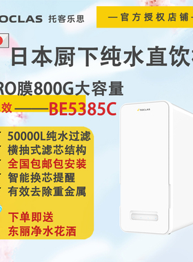 日本TOCLAS托客乐思家用厨下反渗透母婴级纯水RO机直饮净水过滤器