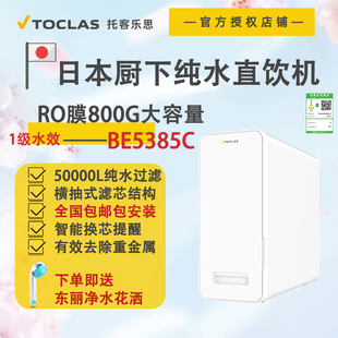 日本TOCLAS托客乐思家用厨下反渗透母婴级纯水RO机直饮净水过滤器