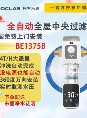 日本TOCLAS家用万向前置过滤器入户大通量自动反冲洗全屋净水系统