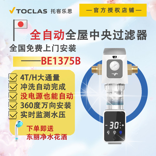 TOCLAS家用万向中央前置过滤器