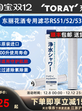 TORAY日本东丽花洒滤芯替换装RSC.51除氯过滤芯净化器RS51/52/53