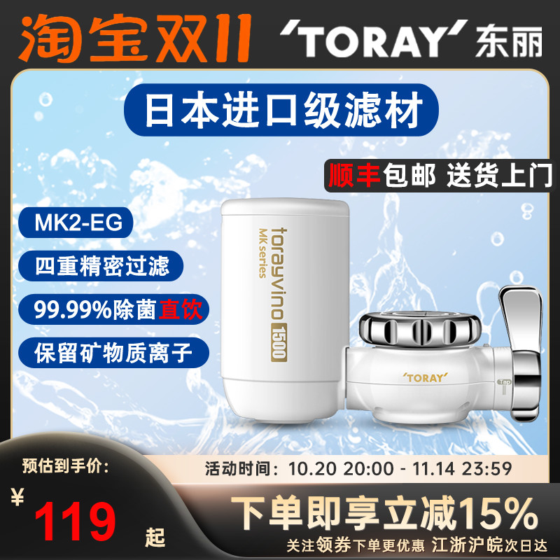 TORAY日本东丽净水器MK2EG家用厨房龙头型过滤器去余氯超滤直饮机