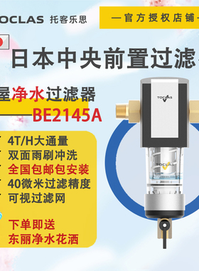 日本TOCLAS全屋净水系统前置过滤器别墅自来水过滤家用智能反冲洗