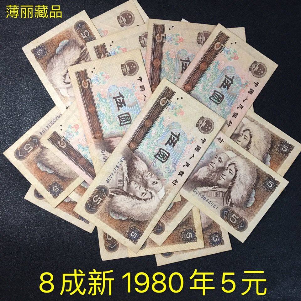 【真币8成新】第四套人民币5 五元805中国纸币1980年伍圆钱币收藏