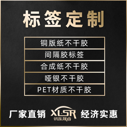 定制不干胶标签条码打印纸铜版纸合成纸PET哑银定做防撕代打印字