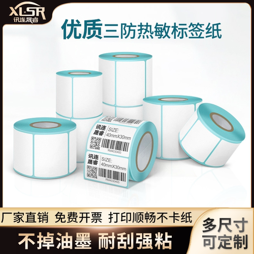 三防热敏标签纸不干胶打印条码超市价格快递面单合格证60×40定制