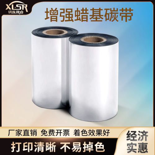 增强蜡基碳带卷标签打印机热敏tsc110×300m不干胶条码铜版纸吊牌