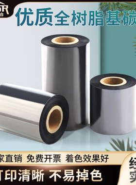 全树脂基碳带卷标签条码打印机色带110×300mTSC不干胶亚银铜版纸