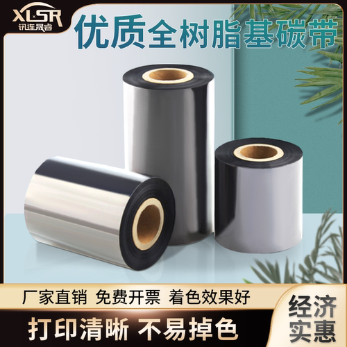 全树脂基碳带卷标签条码打印机色带110×300mTSC不干胶亚银铜版纸
