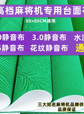 麻将机台面布通用麻将桌布水洗台布台呢麻将机配件静音强胶长绒布