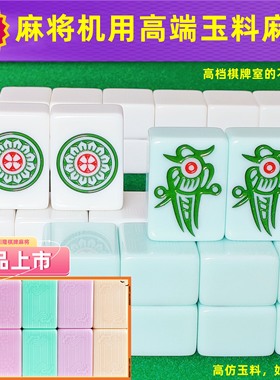 全自动麻将机麻将牌仿玉石麻将牌棋牌室正磁机麻四川麻将家用60号