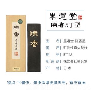 正品日陈香墨条墨运堂进口油墨块烟高档墨作品条砚台本书法玉品墨
