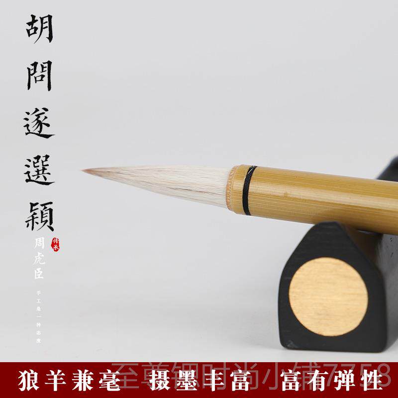 正品上海周虎臣毛笔兼毫问遂选颖羊毫狼毫高档专业胡行书楷笔书用