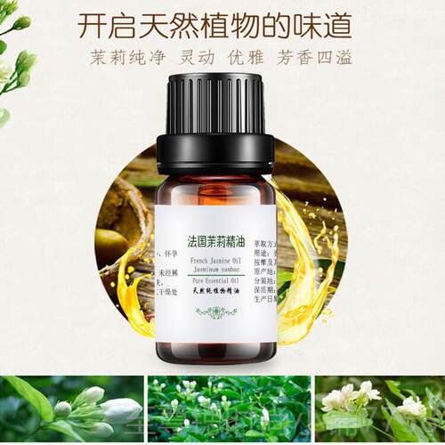 正品粤渝单正品法油国茉莉补精按摩香薰10m方l水植物紧致面部脸部