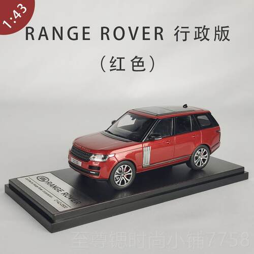 正品LCD1:4虎模揽3胜RANGE ROVER行政版 越野车 路虎合金汽路车型