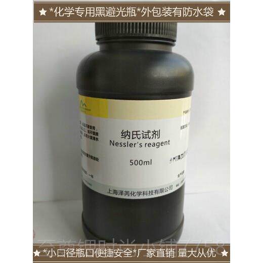 正品纳氏试剂50l氨0氮检测l试剂100m水m质分析检测钠氏溶液 奈氏