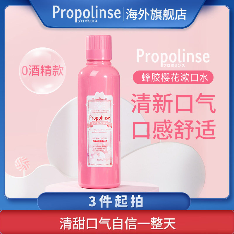 日本Propolinse比那氏樱花漱口水杀菌除口臭男女士防蛀口气清新
