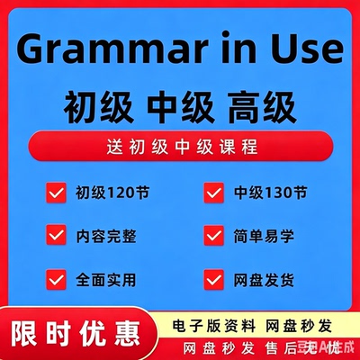 剑桥英语Grammar in Use英语语法初级中级精讲视频课程PDF电子版
