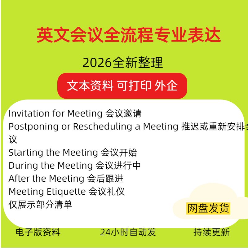 英文会议全流程专业表达网盘