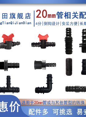 大棚倒挂20mmPE4分管进水开关球阀弯头三通堵头内外丝牙接头配件