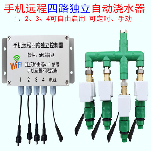 手机远程四路独立控制自动浇花器
