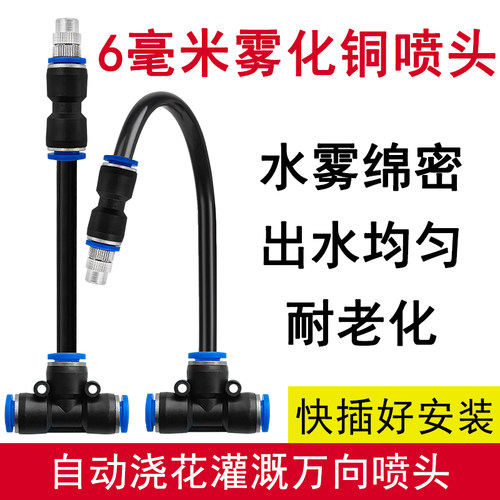 6mm管自动浇花加湿降温万向喷头