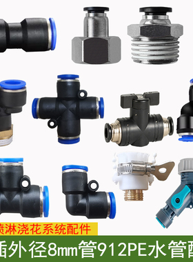 自动浇花器快插PE管万向喷头弯头三通直接8MM912管4分铜外牙配件