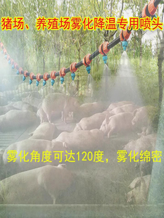 猪场猪舍降温喷头雾化喷淋微喷养殖喷雾器除尘浇水手机自动浇花器