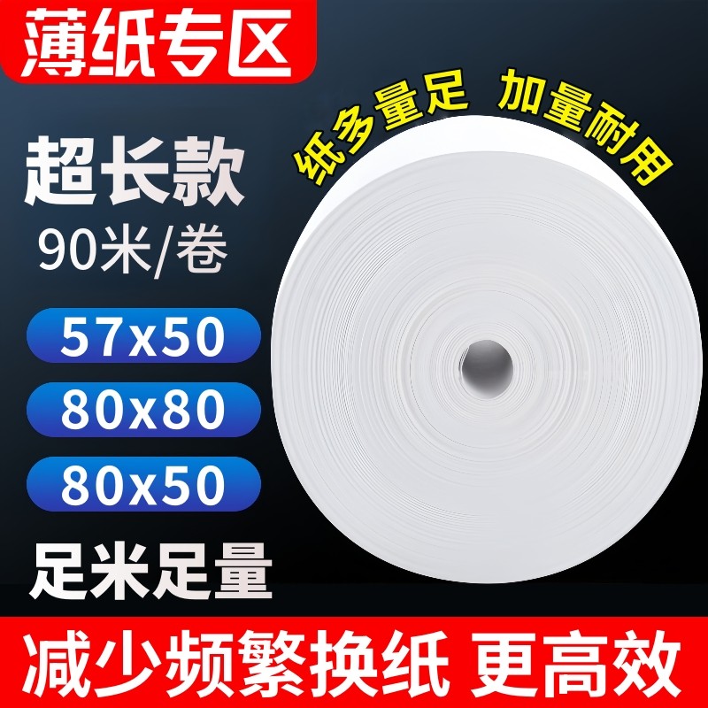 57x50热敏收银纸80x80外卖打印纸