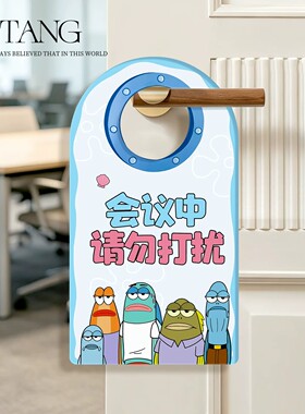比奇堡路人鱼会议中请勿打扰提示牌门把手装饰挂牌办公室温馨标识