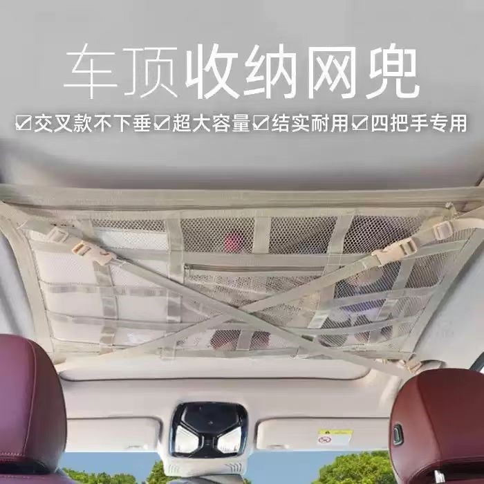 新款汽车顶棚收纳网车顶置物网车载网兜车顶收纳袋米色交叉不下坠
