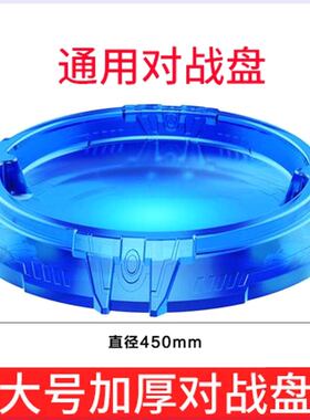 陀螺战斗盘超大号加厚加大盘圆盘盆配件男孩竞技玩具对战陀螺盘