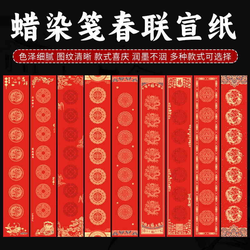 蜡染万年红宣纸对联书法春联纸