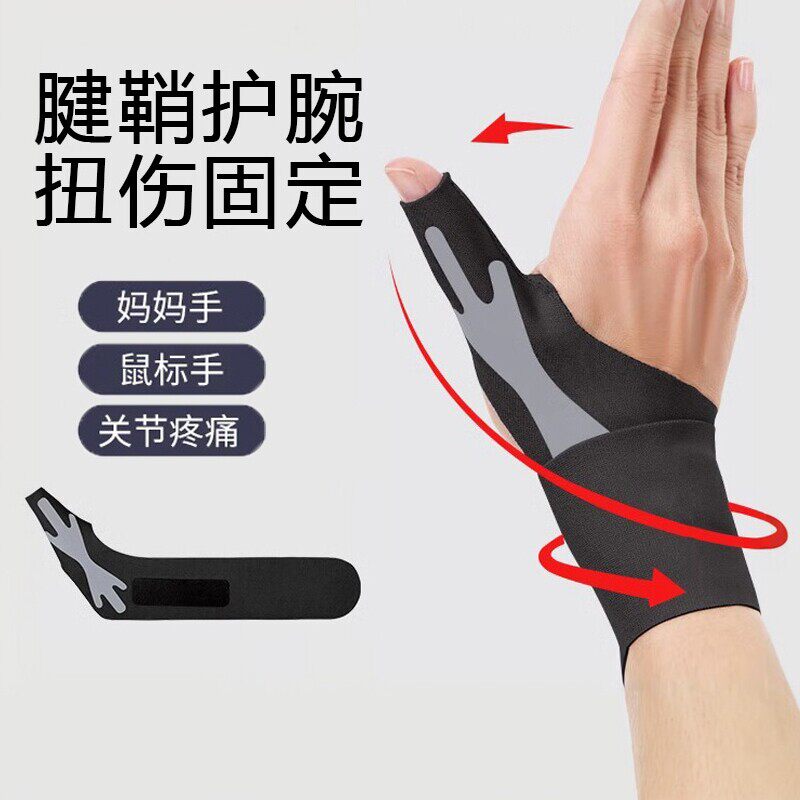 腱鞘炎专用大拇指护套护腕缓解与