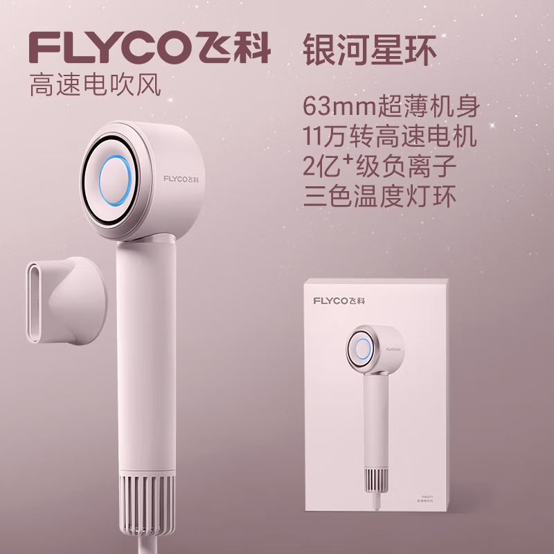 飞科高速吹风机家用负离子护发大风力电吹风筒送老婆女友FH6371