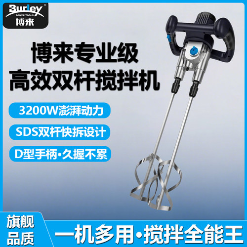 博来3200W大功率双杆搅拌机