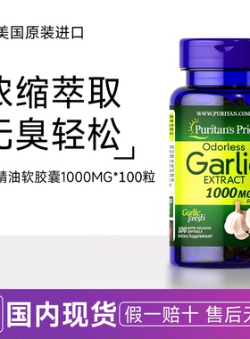 清仓 普丽普莱无味大蒜素Garlic Oil提取物精油软胶囊1000mg100粒