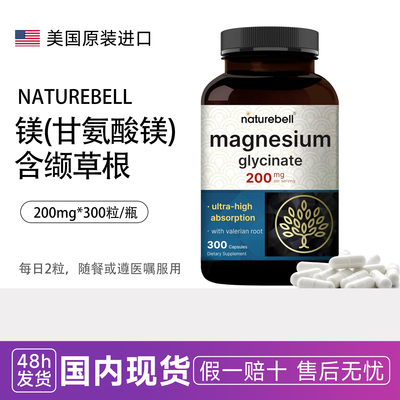 NatureBell镁 甘氨酸镁200mg*300粒含缬草根提取物好吸收美国原装