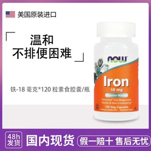 美国NOW Foods铁胶囊补铁片女性补xue成人甘氨酸亚铁18mg120粒