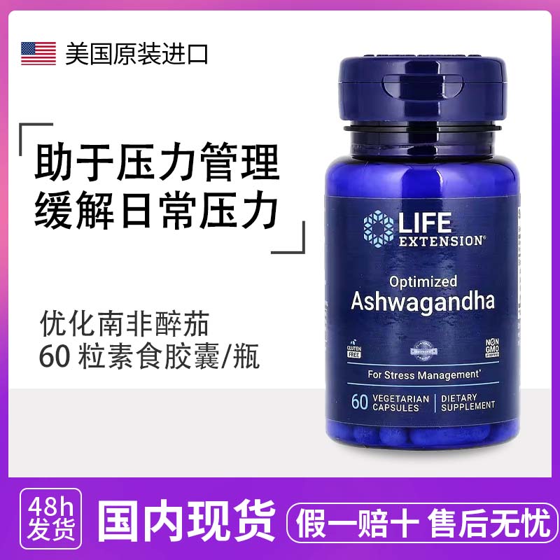 美国Life Extension南非醉茄胶囊印度参降低皮质醇舒缓减压60粒