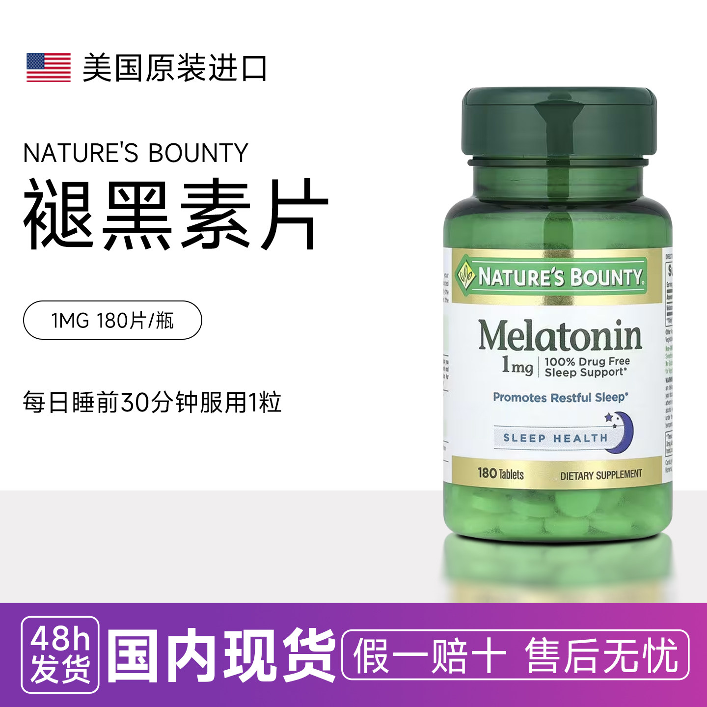 自然之宝褪黑素Nature's Bounty睡眠片Melatonin提高睡眠1mg180粒
