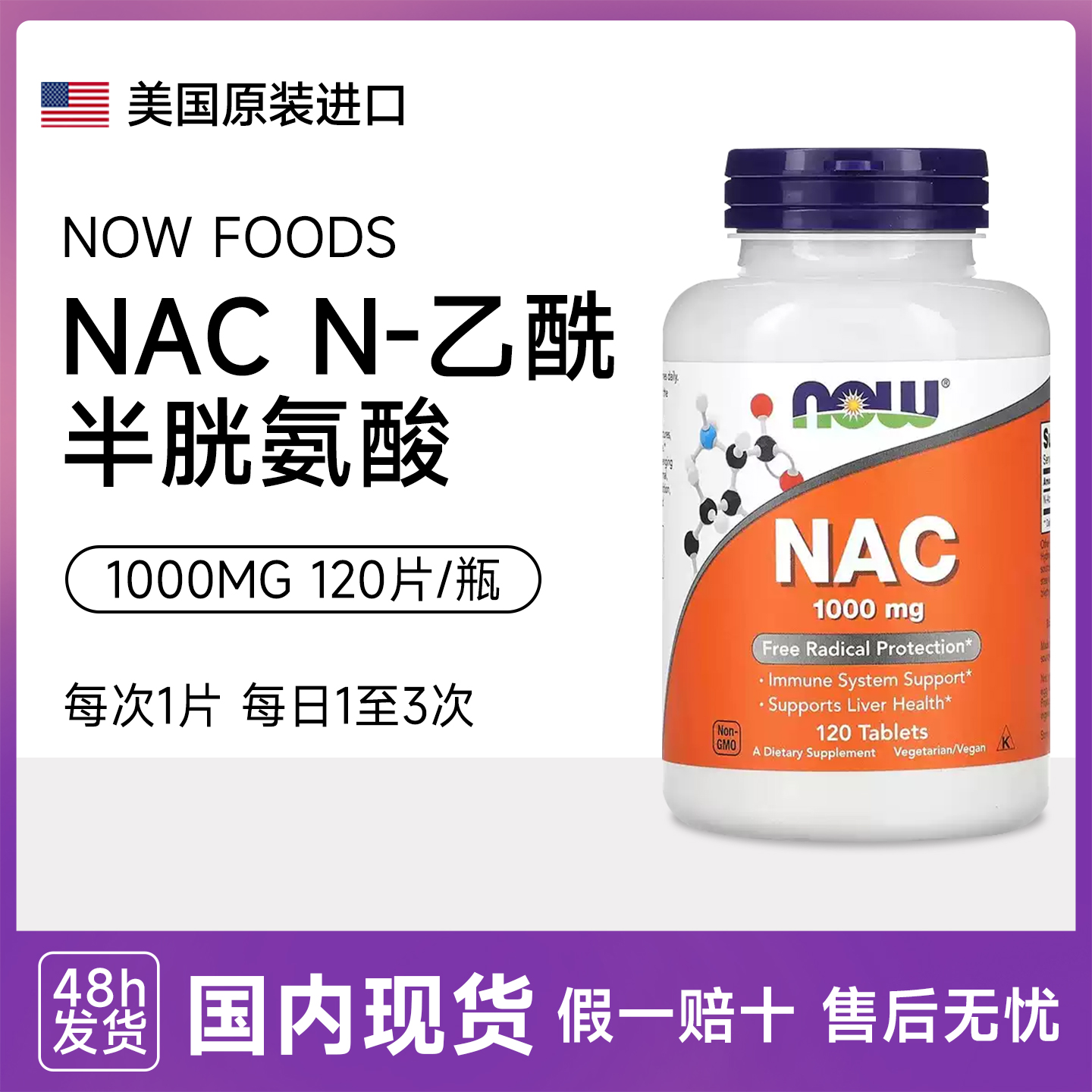 现货美国Now foods诺奥NAC N-乙酰半胱氨酸1000mg高含量120片